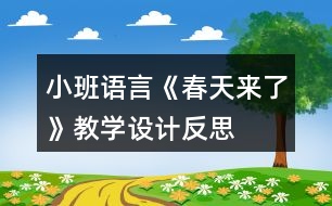 小班語(yǔ)言《春天來(lái)了》教學(xué)設(shè)計(jì)反思