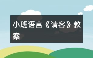 小班語言《請客》教案