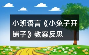 小班語(yǔ)言《小兔子開(kāi)鋪?zhàn)印方贪阜此?></p>										
													<h3>1、小班語(yǔ)言《小兔子開(kāi)鋪?zhàn)印方贪阜此?/h3><p>　　活動(dòng)目的：</p><p>　　1、初步學(xué)會(huì)朗誦兒歌，并能以游戲的形式進(jìn)行表演。</p><p>　　2、 能正確掌握兒歌中出現(xiàn)的一些量詞，并在游戲中學(xué)習(xí)接觸新的量詞，練習(xí)完整講述。</p><p>　　3、 理解故事內(nèi)容，豐富相關(guān)詞匯。</p><p>　　4、 引導(dǎo)幼兒充分想像合理的故事經(jīng)過(guò)，鍛煉自己口語(yǔ)的表達(dá)能力及思維能力，創(chuàng)編出一個(gè)完整的故事。</p><p>　　活動(dòng)準(zhǔn)備：</p><p>　　1、售貨廳，兒歌中所需的用品以及其他一些物品</p><p>　　2、 兔子頭飾一個(gè)猴子頭飾五個(gè)</p><p>　　3、 兒歌錄音磁帶一份</p><p>　　4、 畫(huà)有森林畫(huà)的黑板一塊(作帷幕用)</p><p>　　活動(dòng)過(guò)程：</p><p>　　一、 情景表演，幼兒熟悉兒歌內(nèi)容</p><p>　　白：在一座大森林里，小兔子開(kāi)了一家鋪?zhàn)印?邊說(shuō)</p><p>　　邊拉開(kāi)帷幕，幼兒看見(jiàn)的是小兔子在鋪?zhàn)永铩?</p><p>　　小兔子：小朋友們好，我是小兔子，今天新開(kāi)了一家鋪</p><p>　　子，歡迎大家光臨。</p><p>　　(師出場(chǎng))：哇!小兔子家開(kāi)了鋪?zhàn)?，施老師帶大家?/p><p>　　看一看，鋪?zhàn)永镉行┦裁礀|西。(轉(zhuǎn)身向兔子，指著襪子)</p><p>　　這是什么東西?一共有多少?(請(qǐng)幼兒回答，學(xué)習(xí)正確使</p><p>　　用量詞：三雙襪子)</p><p>　　(再指著一排瓶子)這一排是什么?共有幾個(gè)?(請(qǐng)個(gè)</p><p>　　別能力較差的幼兒練習(xí)：四個(gè)瓶子)</p><p>　　(教師轉(zhuǎn)身對(duì)兔子)小兔子，這桌子也賣(mài)嗎?</p><p>　　兔子：賣(mài)，當(dāng)然賣(mài)咯!</p><p>　　師：哎，我看這桌子挺好的，小朋友們看看鋪?zhàn)永镉袔讖?/p><p>　　桌子?(指導(dǎo)幼兒正確運(yùn)用量詞：張)</p><p>　　(師拿起兩把塑料的椅子)你們看漂亮嗎?我們來(lái)</p><p>　　數(shù)數(shù)一共有多少，然后告訴大家。(指導(dǎo)幼兒學(xué)習(xí)用“把”</p><p>　　這個(gè)量詞)</p><p>　　師：還有些什么?(老師尋找別的東西，突然發(fā)現(xiàn))</p><p>　　瞧，這些帽子可真多，有大有小，有白的有花的，一共幾</p><p>　　頂，我們來(lái)數(shù)數(shù)。一頂、兩頂、三頂、四頂、五頂，一共</p><p>　　五頂帽子。(幼兒練習(xí)頂這個(gè)量詞)這里的東西可真多呀!</p><p>　　(突然來(lái)了五只小猴子)</p><p>　　之一：小兔子，我要買(mǎi)五頂帽子。</p><p>　　小兔子：啊?是幾頂?我沒(méi)聽(tīng)清楚。</p><p>　　師：小朋友，小猴子要買(mǎi)多少帽子，告訴小兔子。</p><p>　　(幼兒齊答：五頂帽子)</p><p>　　之二：小兔子，我要買(mǎi)四個(gè)瓶子。</p><p>　　之三：小兔子，我要買(mǎi)一張桌子。(老師幫小猴抬下)</p><p>　　之四：小兔子，我要買(mǎi)三雙</p><p>　　襪子。</p><p>　　之五：小兔子，我要買(mǎi)二把椅子。</p><p>　　小兔子：我的東西賣(mài)完了，明天再來(lái)開(kāi)鋪?zhàn)印?拉上帷幕)</p><p>　　二、 引出兒歌</p><p>　　1、 隨著拉上帷幕的同時(shí)播放錄音磁帶，第一遍欣賞兒歌。</p><p>　　(主要集中幼兒注意力)</p><p>　　師：是誰(shuí)把剛才的是編成了這么好聽(tīng)的兒歌?他到底編的</p><p>　　對(duì)不對(duì)，我請(qǐng)小朋友再仔細(xì)聽(tīng)一遍。</p><p>　　2、 第二遍欣賞兒歌</p><p>　　3、 理解兒歌內(nèi)容</p><p>　　(1) 是誰(shuí)在森林里開(kāi)了一家鋪?zhàn)?(幼兒完整講述)</p><p>　　(2) 鋪?zhàn)永镉行┦裁礀|西?(要求正確運(yùn)用量詞)</p><p>　　(3) 東西被誰(shuí)買(mǎi)完了?小兔子怎么說(shuō)的?</p><p>　　三、 幼兒學(xué)念兒歌</p><p>　　1、 放慢速度，幼兒跟老師一起念一遍。</p><p>　　2、 提示要求，會(huì)的小朋友念響點(diǎn)，不會(huì)的輕輕念。</p><p>　　3、 分組練習(xí)，加快速度。</p><p>　　四、 游戲</p><p>　　1、 引出</p><p>　　師：小朋友會(huì)念這首兒歌了，你們會(huì)不會(huì)買(mǎi)東西呀?</p><p>　　好，小兔子的鋪?zhàn)佑忠_(kāi)了，如果你像小猴子一樣，說(shuō)清</p><p>　　楚你要買(mǎi)什么，你一定買(mǎi)得到的。</p><p>　　2、 老師指導(dǎo)幼兒游戲</p><p>　　引導(dǎo)幼兒用：小兔子，我要買(mǎi)某某的句式，并能正</p><p>　　運(yùn)用量詞來(lái)參加活動(dòng)。</p><p>　　過(guò)程中如果有幼兒沒(méi)能正確運(yùn)用量詞，可以請(qǐng)其他幼兒幫助他。</p><p>　　3、 游戲的擴(kuò)展</p><p>　　小兔子又出示許多兒歌中沒(méi)有出現(xiàn)的東西讓幼兒來(lái)買(mǎi)。如：一盒蛋糕、一輛小車(chē)、一把槍、一籃青菜……</p><p>　　老師指導(dǎo)幼兒學(xué)用這些量詞。</p><p>　　4、 東西又賣(mài)完了，小兔子說(shuō)：“我的東西賣(mài)完了，明天</p><p>　　再來(lái)開(kāi)鋪?zhàn)?。?/p><p>　　師生：小兔子，明天再來(lái)開(kāi)鋪?zhàn)印?/p><p>　　附兒歌：</p><p>　　小兔子，開(kāi)鋪?zhàn)樱?/p><p>　　一張小桌子，</p><p>　　兩把小椅子，</p><p>　　三雙小襪子，</p><p>　　四個(gè)小瓶子，</p><p>　　五頂小帽子。</p><p>　　來(lái)了一群小猴子，</p><p>　　買(mǎi)走一張小桌子，</p><p>　　兩把小椅子，</p><p>　　三雙小襪子，</p><p>　　四個(gè)小瓶子，</p><p>　　五頂小帽子。</p><p>　　小兔子的東西賣(mài)完了，</p><p>　　明天再來(lái)開(kāi)鋪?zhàn)印?/p><p>　　活動(dòng)反思：</p><p>　　這是一首朗朗上口的兒歌，學(xué)習(xí)起來(lái)并不困難。</p><p>　　由于兒歌的最后一個(gè)字都是“子”，所以讀上去很上口，孩子越念越有勁，越念越開(kāi)心，在活動(dòng)時(shí)，我通過(guò)很多小圖片，幫助幼兒理解和記憶兒歌，收到了較好的效果。</p><p>　　我們利用小圖片玩填詞游戲，把桌子、椅子、襪子、瓶子、帽子的圖片出示在黑板上，引導(dǎo)幼兒玩填詞游戲。大部分幼兒在老師的引導(dǎo)下對(duì)量詞的了解相對(duì)較快，而也有少部分的孩子對(duì)量詞不能完全的理解，這需要老師和家長(zhǎng)在今后的生活中慢慢對(duì)小朋友進(jìn)行量詞的強(qiáng)化。在教學(xué)幼兒學(xué)習(xí)兒歌的過(guò)程中，我根據(jù)兒歌內(nèi)容把1-5的數(shù)字卡和圖片對(duì)應(yīng)排列起來(lái)時(shí)，幼兒能夠較快的理解并掌握。</p><p>　　不過(guò)，在教學(xué)過(guò)程中，我也碰到了一個(gè)問(wèn)題。一開(kāi)始我出示圖片小白兔便引出它要來(lái)開(kāi)鋪?zhàn)訒r(shí)，沒(méi)有人問(wèn)我鋪?zhàn)邮鞘裁?。但在最后朗讀兒歌的過(guò)程中，突然聽(tīng)到了有小朋友將“小兔子開(kāi)鋪?zhàn)印闭f(shuō)成了“小兔子開(kāi)褲子”，我問(wèn)大家什么叫“鋪?zhàn)印睍r(shí)，有的說(shuō)“鋪?zhàn)泳褪卿佋诖采系谋蛔印?。哈哈，因?yàn)槲业拇中?，沒(méi)有想到孩子對(duì)此類(lèi)詞語(yǔ)的不理解，結(jié)果鬧了一個(gè)大笑話(huà)。為了幫助幼兒理解鋪?zhàn)拥膶?shí)際意義，我告訴小朋友：鋪?zhàn)泳褪潜瘸行∫恍?，像商店一樣，里面也有很多東西的地方，孩子們似乎有所悟，但感覺(jué)還是模糊。事后我想，如果我在課前能從網(wǎng)上下載一些鋪?zhàn)拥膱D片讓幼兒來(lái)看一下，肯定比我在課上簡(jiǎn)單的說(shuō)教效果會(huì)更好。</p><h3>2、大班教案《小兔子開(kāi)鋪?zhàn)印泛此?/h3><p><strong>活動(dòng)目標(biāo)</strong></p><p>　　1、 初步學(xué)會(huì)朗誦兒歌，體驗(yàn)朗誦帶來(lái)的樂(lè)趣。</p><p>　　2、 能正確掌握兒歌中出現(xiàn)的量詞，并在游戲中學(xué)習(xí)運(yùn)用，練習(xí)完整講述。</p><p>　　3、 在游戲情境中能主動(dòng)學(xué)習(xí)，體會(huì)與他人交流互動(dòng)的快樂(lè)。</p><p>　　4、 通過(guò)觀(guān)察圖片，引導(dǎo)幼兒講述圖片內(nèi)容。</p><p>　　5、 萌發(fā)對(duì)文學(xué)作品的興趣。</p><p><strong>重點(diǎn)難點(diǎn)</strong></p><p>　　重點(diǎn)：會(huì)說(shuō)兒歌 難點(diǎn)：能說(shuō)準(zhǔn)量詞。</p><p><strong>活動(dòng)準(zhǔn)備</strong></p><p>　　1、圖片若干， 2、小兔子頭飾一個(gè)， 3、錄音機(jī)一臺(tái)，錄音帶一盒。</p><p>　　4、其他一些物品。</p><p><strong>活動(dòng)過(guò)程</strong></p><p>　　一、情景表演，幼兒熟悉兒歌內(nèi)容</p><p>　　教師：在一座大森林里，有一只活潑可愛(ài)的小兔子，小兔子看見(jiàn)小伙伴們買(mǎi)東西很不方便，要到很遠(yuǎn)很遠(yuǎn)的地方才能買(mǎi)東西，為了方便大家，小兔子決定在森林里開(kāi)一家鋪?zhàn)印?/p><p>　　小兔子：小朋友們好，我是小兔子，今天我的鋪?zhàn)娱_(kāi)張了，歡迎大家光臨。</p><p>　　教師：哇，小兔子的鋪?zhàn)娱_(kāi)張了，我們來(lái)看一看，鋪?zhàn)永镉惺裁礀|西?這是什么呀?共有幾張桌子?</p><p>　　二、引出兒歌</p><p>　　1、播放錄音磁帶，第一遍欣賞兒歌。(主要集中幼兒注意力)</p><p>　　2、 第二遍欣賞兒歌</p><p>　　3、理解兒歌內(nèi)容</p><p>　　(1、)是誰(shuí)在森林里面開(kāi)了一家鋪?zhàn)?</p><p>　　(2、)鋪?zhàn)永锩嬗行┦裁礀|西?(要求運(yùn)用正確的量詞)</p><p>　　三、學(xué)習(xí)兒歌</p><p>　　1、幼兒和教師一起邊看教具邊朗誦兒歌。</p><p>　　2、結(jié)合教具，教師帶領(lǐng)幼兒慢慢朗誦兒歌。</p><p>　　3、幼兒和教師有節(jié)奏朗誦兒歌。</p><p>　　四、游戲</p><p>　　教師指導(dǎo)幼兒游戲，出示一些兒歌中沒(méi)有的物品，引導(dǎo)幼兒用“我要買(mǎi)xxx”的句式，并能正確使用量詞來(lái)參加活動(dòng)。在游戲過(guò)程中如果有的幼兒沒(méi)有運(yùn)用量詞，可以請(qǐng)其他幼兒幫助他。</p><p>　　五、小結(jié)后結(jié)束活動(dòng)</p><p><strong>附： 兒歌：《小兔子開(kāi)鋪?zhàn)印?/strong></p><p>　　小兔子開(kāi)鋪?zhàn)?/p><p>　　一張小桌子</p><p>　　兩把小椅子</p><p>　　三根小繩子</p><p>　　四個(gè)小盒子</p><p>　　五支小笛子</p><p>　　六條小棍子</p><p>　　七個(gè)小籃子</p><p>　　八顆小豆子</p><p>　　九本小冊(cè)子</p><p>　　十雙小筷子</p><p><strong>教學(xué)反思</strong></p><p>　　小兔子在森林里面開(kāi)了一家商店，它是買(mǎi)什么東西?是讓小朋友學(xué)習(xí)量詞的正確用法，對(duì)于我們農(nóng)村的小朋友來(lái)說(shuō)，雖然量詞的運(yùn)用上已經(jīng)學(xué)會(huì)了一些，但是有的孩子還是不能正確使用量詞，這些詞匯要靠在生活中的積累才能熟練運(yùn)用，有的孩子始終只會(huì)用“個(gè)”，而有的孩子，能說(shuō)“只”“臺(tái)”這樣基本的量詞，但是還要豐富“把”“副”這樣平時(shí)不經(jīng)常用的量詞。</p><p>　　由于兒歌的最后一個(gè)字都是“子”，所以讀上去很上口，孩子越念越有勁，越念越開(kāi)心，對(duì)我們活動(dòng)的展開(kāi)提供了很多的幫助。在活動(dòng)時(shí)，我們?cè)O(shè)計(jì)了很多圖片，幫助幼兒理解和記憶兒歌，收到了較好的效果。我們利用圖片把桌子、椅子、豆子、笛子、筷子的圖片出示在黑板上，引導(dǎo)幼兒觀(guān)察。這個(gè)環(huán)節(jié)幼兒的反映教慢，我想這與平時(shí)的生活是分不開(kāi)的，有個(gè)別幼兒對(duì)量詞的了解相對(duì)較多，而也有部分的孩子對(duì)量詞的接觸還是比較小的，因此，有的幼兒不會(huì)使用量詞。只能是老師告訴了答案，慢慢再和小朋友強(qiáng)化。</p><h3>3、大班社會(huì)兒歌教案《小兔子開(kāi)鋪?zhàn)印泛此?/h3><p><strong>活動(dòng)目標(biāo)</strong></p><p>　　1、 初步學(xué)會(huì)朗誦兒歌，體驗(yàn)朗誦帶來(lái)的樂(lè)趣。</p><p>　　2、 能正確掌握兒歌中出現(xiàn)的量詞，并在游戲中學(xué)習(xí)運(yùn)用，練習(xí)完整講述。</p><p>　　3、 在游戲情境中能主動(dòng)學(xué)習(xí)，體會(huì)與他人交流互動(dòng)的快樂(lè)。</p><p>　　4、 培養(yǎng)幼兒大膽發(fā)言，說(shuō)完整話(huà)的好習(xí)慣。</p><p>　　5、 理解兒歌內(nèi)容，豐富相關(guān)詞匯。</p><p><strong>重點(diǎn)難點(diǎn)</strong></p><p>　　重點(diǎn)：會(huì)說(shuō)兒歌</p><p>　　難點(diǎn)：能說(shuō)準(zhǔn)量詞。</p><p><strong>活動(dòng)準(zhǔn)備</strong></p><p>　　1、圖片若干，</p><p>　　2、小兔子頭飾一個(gè)，</p><p>　　3、錄音機(jī)一臺(tái)，錄音帶一盒。</p><p>　　4、其他一些物品。</p><p><strong>活動(dòng)過(guò)程</strong></p><p>　　一、情景表演，幼兒熟悉兒歌內(nèi)容</p><p>　　教師：在一座大森林里，有一只活潑可愛(ài)的小兔子，小兔子看見(jiàn)小伙伴們買(mǎi)東西很不方便，要到很遠(yuǎn)很遠(yuǎn)的地方才能買(mǎi)東西，為了方便大家，小兔子決定在森林里開(kāi)一家鋪?zhàn)印?/p><p>　　小兔子：小朋友們好，我是小兔子，今天我的鋪?zhàn)娱_(kāi)張了，歡迎大家光臨。</p><p>　　教師：哇，小兔子的鋪?zhàn)娱_(kāi)張了，我們來(lái)看一看，鋪?zhàn)永镉惺裁礀|西?這是什么呀?共有幾張桌子?</p><p>　　二、引出兒歌</p><p>　　1、播放錄音磁帶，第一遍欣賞兒歌。(主要集中幼兒注意力)</p><p>　　2、 第二遍欣賞兒歌</p><p>　　3、理解兒歌內(nèi)容</p><p>　　(1、)是誰(shuí)在森林里面開(kāi)了一家鋪?zhàn)?</p><p>　　(2、)鋪?zhàn)永锩嬗行┦裁礀|西?(要求運(yùn)用正確的量詞)</p><p>　　三、學(xué)習(xí)兒歌</p><p>　　1、幼兒和教師一起邊看教具邊朗誦兒歌。</p><p>　　2、結(jié)合教具，教師帶領(lǐng)幼兒慢慢朗誦兒歌。</p><p>　　3、幼兒和教師有節(jié)奏朗誦兒歌。</p><p>　　四、游戲</p><p>　　教師指導(dǎo)幼兒游戲，出示一些兒歌中沒(méi)有的物品，引導(dǎo)幼兒用“我要買(mǎi)xxx”的句式，并能正確使用量詞來(lái)參加活動(dòng)，在游戲過(guò)程中如果有的幼兒沒(méi)有運(yùn)用量詞，可以請(qǐng)其他幼兒幫助他。</p><p>　　五、小結(jié)后結(jié)束活動(dòng)</p><p><strong>附： 兒歌：《小兔子開(kāi)鋪?zhàn)印?/strong></p><p>　　小兔子開(kāi)鋪?zhàn)?/p><p>　　一張小桌子</p><p>　　兩把小椅子</p><p>　　三根小繩子</p><p>　　四個(gè)小盒子</p><p>　　五支小笛子</p><p>　　六條小棍子</p><p>　　七個(gè)小籃子</p><p>　　八顆小豆子</p><p>　　九本小冊(cè)子</p><p>　　十雙小筷子</p><p><strong>教學(xué)反思</strong></p><p>　　小兔子在森林里面開(kāi)了一家商店，它是買(mǎi)什么東西?是讓小朋友學(xué)習(xí)量詞的正確用法，對(duì)于我們農(nóng)村的小朋友來(lái)說(shuō)，雖然量詞的運(yùn)用上已經(jīng)學(xué)會(huì)了一些，但是有的孩子還是不能正確使用量詞，這些詞匯要靠在生活中的積累才能熟練運(yùn)用，有的孩子始終只會(huì)用“個(gè)”，而有的孩子，能說(shuō)“只”“臺(tái)”這樣基本的量詞，但是還要豐富“把”“副”這樣平時(shí)不經(jīng)常用的量詞。</p><p>　　由于兒歌的最后一個(gè)字都是“子”，所以讀上去很上口，孩子越念越有勁，越念越開(kāi)心，對(duì)我們活動(dòng)的展開(kāi)提供了很多的幫助。在活動(dòng)時(shí)，我們?cè)O(shè)計(jì)了很多圖片，幫助幼兒理解和記憶兒歌，收到了較好的效果。我們利用圖片把桌子、椅子、豆子、笛子、筷子的圖片出示在黑板上，引導(dǎo)幼兒觀(guān)察。這個(gè)環(huán)節(jié)幼兒的反映教慢，我想這與平時(shí)的生活是分不開(kāi)的，有個(gè)別幼兒對(duì)量詞的了解相對(duì)較多，而也有部分的孩子對(duì)量詞的接觸還是比較小的，因此，有的幼兒不會(huì)使用量詞。只能是老師告訴了答案，慢慢再和小朋友強(qiáng)化。</p><h3>4、小班語(yǔ)言教案《小兔子找太陽(yáng)》含反思</h3><p><strong>活動(dòng)目標(biāo)</strong></p><p>　　1、引導(dǎo)幼兒觀(guān)察、比較，講述太陽(yáng)的外形特征，通過(guò)看一看、擺一擺、貼一貼，初步了解故事內(nèi)容，并學(xué)習(xí)故事中反復(fù)出現(xiàn)的字和詞，以及其中的對(duì)話(huà)等。</p><p>　　2、鼓勵(lì)幼兒大膽發(fā)言，積極參與活動(dòng)，并初步培養(yǎng)幼兒良好的聽(tīng)說(shuō)習(xí)慣。</p><p>　　3、理解故事內(nèi)容，豐富相關(guān)詞匯。</p><p>　　4、在理解故事的基礎(chǔ)上，嘗試?yán)m(xù)編故事。</p><p><strong>活動(dòng)準(zhǔn)備</strong></p><p>　　1、音樂(lè)(幼兒熟悉的音樂(lè)，配上形容太陽(yáng)外形特征的歌詞)，錄音(太陽(yáng)叫小朋友的聲音)</p><p>　　2、用以故事表演的場(chǎng)景：一間小房子，兩盞燈籠、三個(gè)紅蘿卜、紅氣球、太陽(yáng)，兔媽媽、小兔頭飾若干;一教師扮演兔媽媽在小房子里配合表演。</p><p>　　3、故事中的角色和物品圖片、反復(fù)出現(xiàn)的字和詞的字卡。</p><p><strong>活動(dòng)過(guò)程</strong></p><p>　　(一)、幼兒講述太陽(yáng)的外形特征</p><p>　　1、教師以兔姐姐的身份帶領(lǐng)著頭帶小兔頭飾的幼兒出現(xiàn)</p><p>　　教師：兔弟弟、兔妹妹們，今天天氣真好，我們一起出動(dòng)玩玩吧。(聽(tīng)音樂(lè)做動(dòng)作)</p><p>　　2、幼兒講述太陽(yáng)的外形特征</p><p>　　教師：剛才的音樂(lè)真好聽(tīng)，它唱的是什么?</p><p>　　教師：它唱的是太陽(yáng)。那太陽(yáng)是什么樣子的?請(qǐng)你告訴我。(當(dāng)幼兒說(shuō)出故事內(nèi)容中反復(fù)出現(xiàn)的詞時(shí)，如紅紅的、圓圓的，教師就出示相應(yīng)的字卡)</p><p>　　教師：原來(lái)，太陽(yáng)是紅紅的、圓圓的，那我們一起去找太陽(yáng)吧。</p><p>　　(二)、游戲“找太陽(yáng)”讓幼兒親身經(jīng)歷故事情節(jié)</p><p>　　1、教師：我們先回家找一找，紅紅的、圓圓的---(發(fā)現(xiàn)燈籠問(wèn))這個(gè)是紅紅的、圓圓的，它是(出示字卡“是”)太陽(yáng)吧。(幼兒回答)我們?nèi)?wèn)問(wèn)媽媽。(兔媽媽回答，同時(shí)出示字卡“不”)</p><p>　　2、</p><p>　　教師：兔媽媽說(shuō)太陽(yáng)在哪兒?(屋子外面)那我們到屋子外面去找找。紅紅的、圓圓的---(發(fā)現(xiàn)紅蘿卜問(wèn))這是(出示字卡“是”)太陽(yáng)嗎?(幼兒回答)我們問(wèn)問(wèn)媽媽。(兔媽媽回答，同時(shí)出示字卡“不”)</p><p>　　3、教師：兔媽媽說(shuō)太陽(yáng)在哪兒?(在天上)那我們找找。紅紅的、圓圓的---(發(fā)現(xiàn)氣球問(wèn))這是(出示字卡“是”)太陽(yáng)嗎?(幼兒回答)我們問(wèn)問(wèn)媽媽。(兔媽媽回答,同時(shí)出示字卡“不”)</p><p>　　4、教師：真急人，太陽(yáng)到底在哪兒呀?(幼兒回答，同時(shí)出示大的太陽(yáng)圖片)，誰(shuí)來(lái)說(shuō)說(shuō)太陽(yáng)是什么樣子的?(幼兒回答后教師總結(jié)：太陽(yáng)是紅紅的、圓圓的，亮亮的，照在身上暖洋洋的)</p><p>　　(三)、學(xué)習(xí)擺擺講講故事內(nèi)容</p><p>　　教師：我們坐下來(lái)，講一講剛才我們是怎樣找到太陽(yáng)的。(出示圖片，并和幼兒一起找圖片和字卡，拼貼成完整的故事內(nèi)容)</p><p>　　(四)、去室外觀(guān)察</p><p>　　1、教師：兔弟弟、兔妹妹們真聰明、真能干，你們講得太好了。</p><p>　　2、聽(tīng)!是誰(shuí)在叫我們?(放錄音)原來(lái)是太陽(yáng)!它讓小朋友帶一些朋友和它一起去做游戲呢!它喜歡什么樣的朋友呀?(聽(tīng)錄音：告訴你們一個(gè)秘密，紅紅的、圓圓的東西我最喜歡，看上去漂亮又健康，小朋友的小臉就是這樣子的呀。)</p><p>　　3、原來(lái)太陽(yáng)喜歡我們小朋友的小臉!那還有哪些東西和太陽(yáng)一樣是紅紅的、圓圓的?(幼兒回答)</p><p>　　4、我們一起乘上小火車(chē)到外面更大的地方去找一找，還有哪些東西也是紅紅的、圓圓的。</p><p>　　延伸活動(dòng)</p><p>　　1、找找還有哪些東西也是紅紅的、圓圓的，并仿編故事內(nèi)容。</p><p>　　2、在分區(qū)活動(dòng)中，讓幼兒邊拼貼圖片和字卡，邊講述故事內(nèi)容。</p><p><strong>【課后反思】</strong></p><p>　　首先我利用晨間活動(dòng)組織幼兒感受陽(yáng)光照在身上暖暖的。然后，出示小兔子手偶引出故事，通過(guò)邊講故事邊運(yùn)用手偶移動(dòng)背景圖片(燈籠、蘿卜、氣球、太陽(yáng))，讓幼兒在聽(tīng)故事的過(guò)程中結(jié)合自身體驗(yàn)了解一些太陽(yáng)的特性。通過(guò)比較這四種圓圓的、紅紅的東西，豐富幼兒的詞語(yǔ)：紅紅的、圓圓的、亮亮的。最后是表演壞節(jié)，怎樣才能讓教師和孩子真正的互動(dòng)起來(lái)，就成了一個(gè)非常重要的問(wèn)題。孩子們?cè)谶@個(gè)環(huán)節(jié)最為興奮：開(kāi)始，我只請(qǐng)了一位