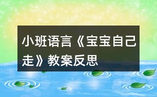 小班語(yǔ)言《寶寶自己走》教案反思