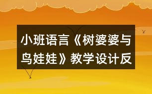 小班語言《樹婆婆與鳥娃娃》教學(xué)設(shè)計反思