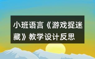 小班語(yǔ)言《游戲捉迷藏》教學(xué)設(shè)計(jì)反思