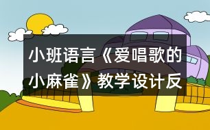 小班語言《愛唱歌的小麻雀》教學(xué)設(shè)計(jì)反思