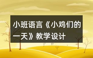 小班語言《小雞們的一天》教學(xué)設(shè)計(jì)