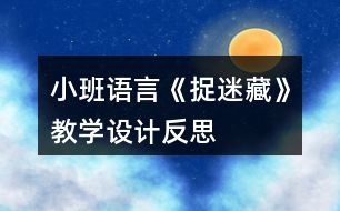 小班語言《捉迷藏》教學(xué)設(shè)計反思