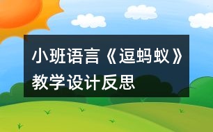 小班語(yǔ)言《逗螞蟻》教學(xué)設(shè)計(jì)反思