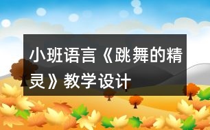 小班語言《跳舞的精靈》教學(xué)設(shè)計