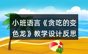 小班語言《貪吃的變色龍》教學設計反思