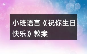 小班語言《祝你生日快樂》教案