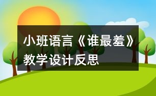 小班語言《誰最羞》教學(xué)設(shè)計(jì)反思