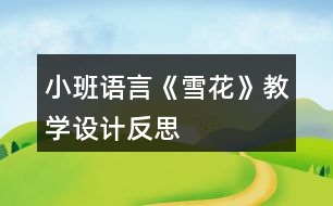 小班語(yǔ)言《雪花》教學(xué)設(shè)計(jì)反思