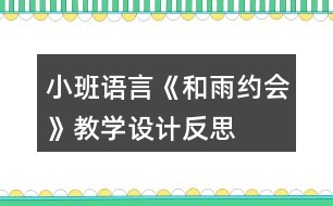 小班語言《和雨約會》教學設(shè)計反思