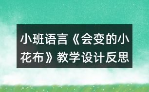 小班語(yǔ)言《會(huì)變的小花布》教學(xué)設(shè)計(jì)反思