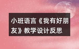 小班語言《我有好朋友》教學(xué)設(shè)計(jì)反思