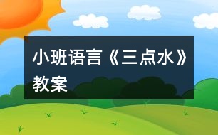 小班語言《三點(diǎn)水》教案