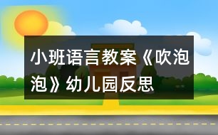 小班語(yǔ)言教案《吹泡泡》幼兒園反思