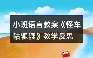 小班語(yǔ)言教案《怪車轱轆轆》教學(xué)反思