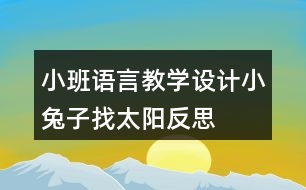 小班語言教學設計小兔子找太陽反思