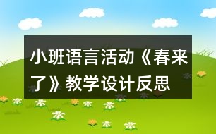 小班語言活動《春來了》教學(xué)設(shè)計(jì)反思