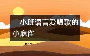 　小班語(yǔ)言愛唱歌的小麻雀