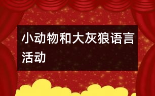 “小動物和大灰狼”語言活動