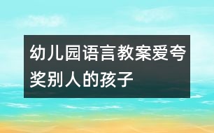 幼兒園語言教案：愛夸獎(jiǎng)別人的孩子