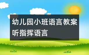 幼兒園小班語(yǔ)言教案：聽(tīng)指揮（語(yǔ)言）