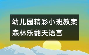 幼兒園精彩小班教案：森林樂(lè)翻天（語(yǔ)言）