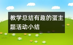 教學(xué)總結(jié)“有趣的蛋”主題活動小結(jié)