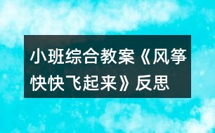 小班綜合教案《風(fēng)箏快快飛起來》反思