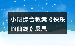 小班綜合教案《快樂(lè)的曲線》反思