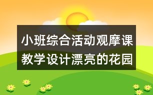 小班綜合活動觀摩課教學(xué)設(shè)計(jì)漂亮的花園