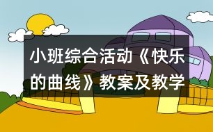 小班綜合活動(dòng)《快樂(lè)的曲線》教案及教學(xué)反思