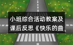 小班綜合活動(dòng)教案及課后反思《快樂的曲線》