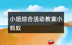 小班綜合活動教案小螞蟻