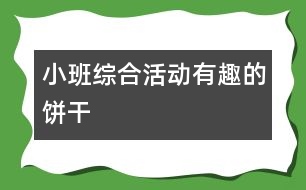 小班綜合活動——有趣的餅干