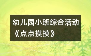 幼兒園小班綜合活動《點點摸摸》