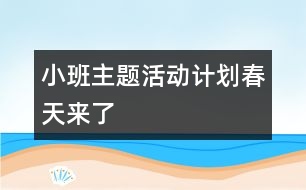 小班主題活動計劃：春天來了