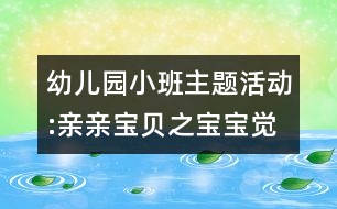 幼兒園小班主題活動(dòng):親親寶貝之寶寶覺(jué)得怎么樣