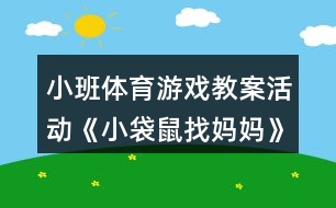 小班體育游戲教案活動(dòng)《小袋鼠找媽媽》反思