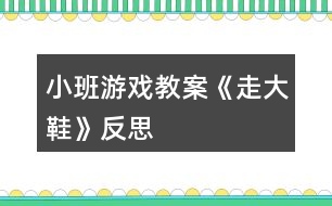 小班游戲教案《走大鞋》反思