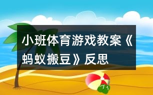 小班體育游戲教案《螞蟻搬豆》反思