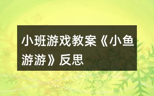 小班游戲教案《小魚(yú)游游》反思