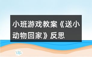 小班游戲教案《送小動物回家》反思