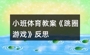 小班體育教案《跳圈游戲》反思