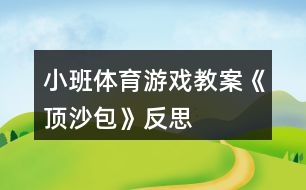 小班體育游戲教案《頂沙包》反思