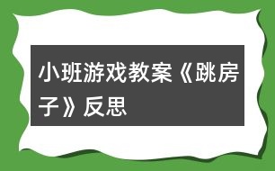 小班游戲教案《跳房子》反思