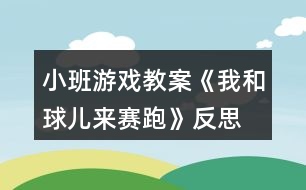 小班游戲教案《我和球兒來(lái)賽跑》反思