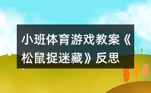 小班體育游戲教案《松鼠捉迷藏》反思