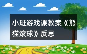 小班游戲課教案《熊貓滾球》反思